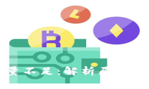 比特派能量不足：解析原因与解决方案