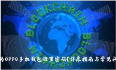 : 如何为OPPO手机钱包设置密码？详尽指南与常见