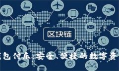 数字货币钱包付乐：安全、便捷的数字资产管理