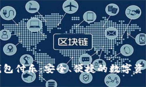 数字货币钱包付乐：安全、便捷的数字资产管理工具