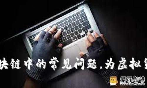 云钱包如何解决区块链中的常见问题，为虚拟货币交易提供新方式