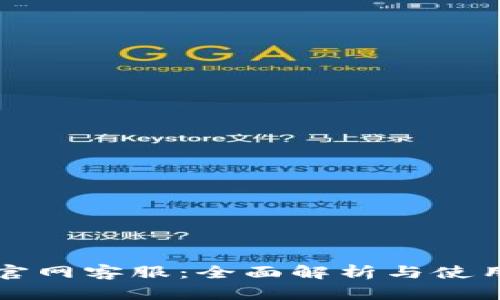 BitP官网客服：全面解析与使用指南