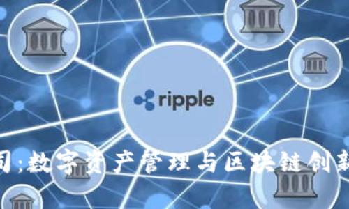 Bitpie公司：数字资产管理与区块链创新的引领者