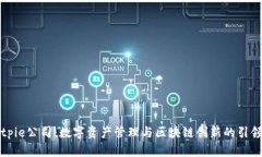 Bitpie公司：数字资产管理与区块链创新的引领者