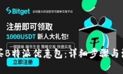 如何购买B特派优惠包：详细步骤与注意事项