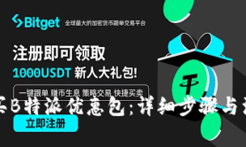 如何购买B特派优惠包：详细步骤与注意事项