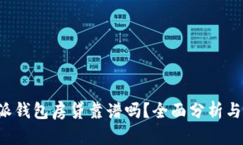 B特派钱包房贷靠谱吗？全面分析与评价