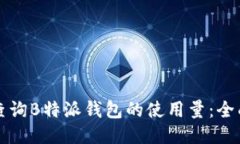 如何查询B特派钱包的使用量：全面指南