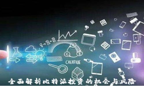 
全面解析比特派投资的机会与风险