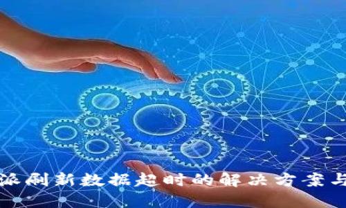 比特派刷新数据超时的解决方案与技巧