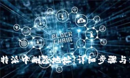 如何在B特派中删除地址：详细步骤与注意事项