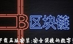 比特派官网下载正版安装：安全便捷的数字资产