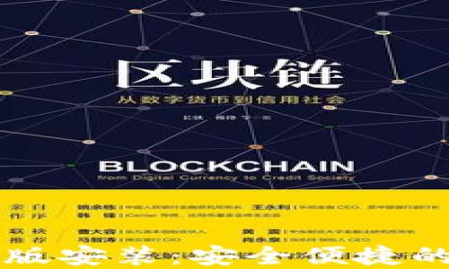 
比特派官网下载正版安装：安全便捷的数字资产管理利器