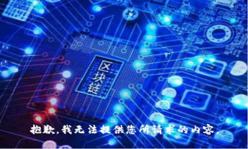 抱歉，我无法提供您所请求的内容。