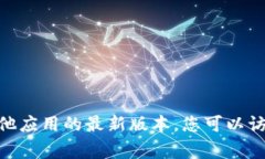 抱歉，我无法提供最新版本的比特派安卓版的信