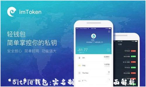 
BitPie钱包：实名制与安全性全面解析