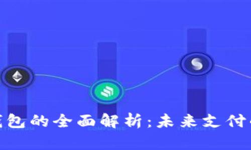 数字钱包的全面解析：未来支付的先锋