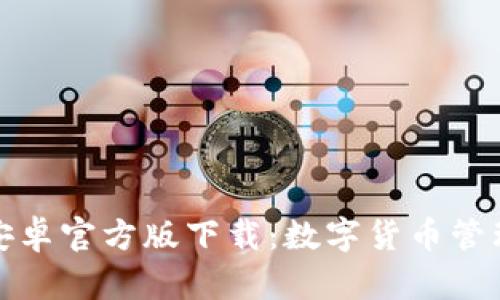 比特派钱包安卓官方版下载：数字货币管理的最佳选择