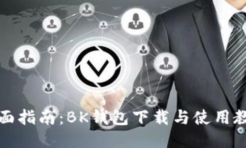 全面指南：BK钱包下载与使用教程