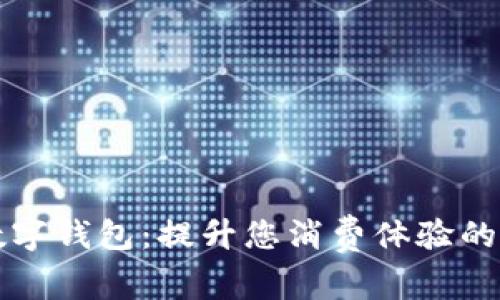 长沙肯德基数字钱包：提升您消费体验的智能支付方式