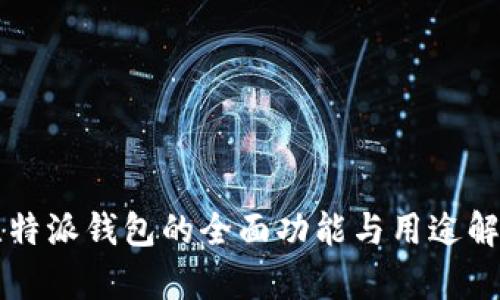 比特派钱包的全面功能与用途解析