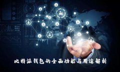 比特派钱包的全面功能与用途解析
