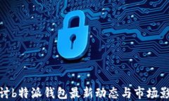 探讨b特派钱包最新动态与市场影响
