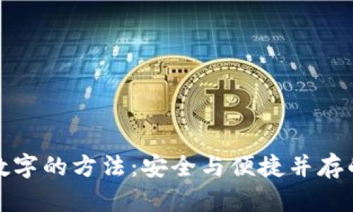 改变钱包数字的方法：安全与便捷并存的多种策略