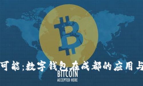 无限可能：数字钱包在成都的应用与发展