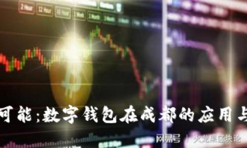 无限可能：数字钱包在成都的应用与发展