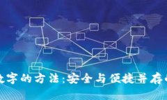 改变钱包数字的方法：安全与便捷并存的多种策