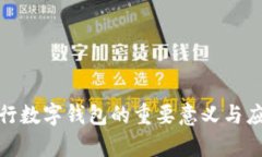 探讨工行数字钱包的重要意义与应用前景