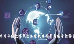 中盾云安数字钱包加密技术分析与安全性评估