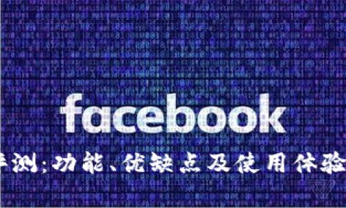 BK钱包评测：功能、优缺点及使用体验全面解析