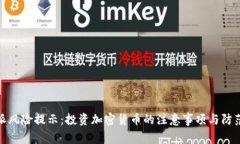 比特派风险提示：投资加密货币的注意事项与防