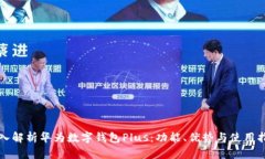 深入解析华为数字钱包Plus：功能、优势与使用指