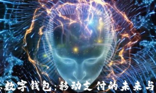 
中惠数字钱包：移动支付的未来与应用