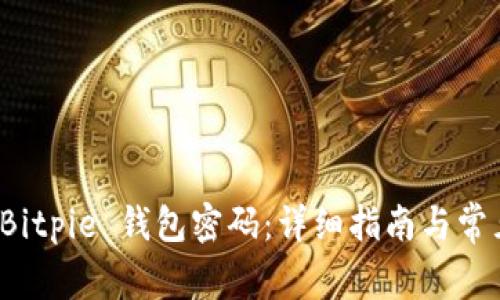 如何找回 Bitpie 钱包密码：详细指南与常见问题解答