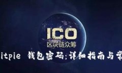 如何找回 Bitpie 钱包密码：详细指南与常见问题解