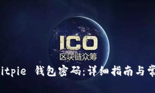 如何找回 Bitpie 钱包密码：详细指南与常见问题解答