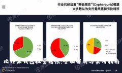 比特派钱包批量转帐：全面解析与实用指南