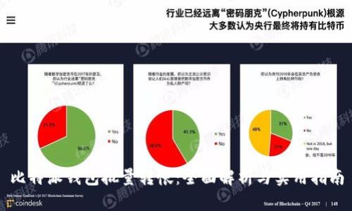 比特派钱包批量转帐：全面解析与实用指南