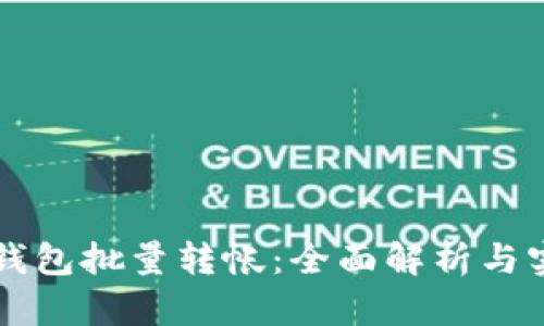 比特派钱包批量转帐：全面解析与实用指南