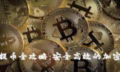 Bitpie冷钱包提币全攻略：安全高效的加密资产管