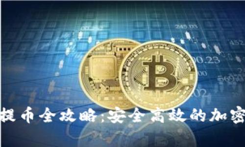 Bitpie冷钱包提币全攻略：安全高效的加密资产管理指南