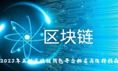 2023年正规区块链钱包平台排名与选择指南