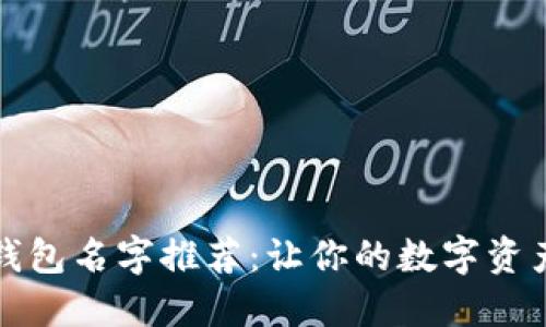 可爱数字钱包名字推荐：让你的数字资产更具个性