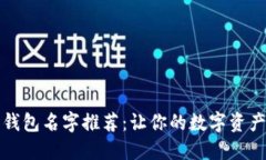 可爱数字钱包名字推荐：让你的数字资产更具个