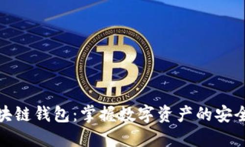 兔子区块链钱包：掌握数字资产的安全与便捷