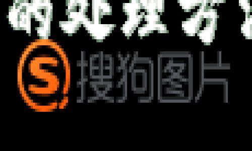 b特派提币未到账的处理方法与常见问题解答